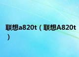 联想a820t（联想A820t）