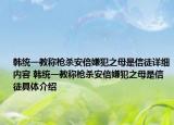 韩统一教称枪杀安倍嫌犯之母是信徒详细内容 韩统一教称枪杀安倍嫌犯之母是信徒具体介绍