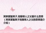 其家甚智其子,而疑邻人之父是什么意思（其家甚智其子而疑邻人之父的意思简介介绍）