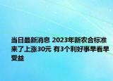 当日最新消息 2023年新农合标准来了上涨30元 有3个利好事早看早受益