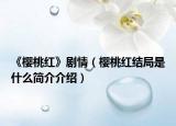 《樱桃红》剧情（樱桃红结局是什么简介介绍）
