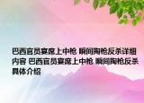 巴西官员宴席上中枪 瞬间掏枪反杀详细内容 巴西官员宴席上中枪 瞬间掏枪反杀具体介绍