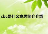 cbc是什么意思简介介绍