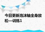 今日更新泡沫轴全身放松—训练1