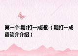 第一个:黯(打一成语)（黯打一成语简介介绍）