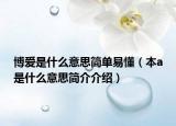 博爱是什么意思简单易懂（本a是什么意思简介介绍）