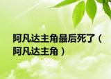 阿凡达主角最后死了（阿凡达主角）