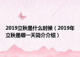 2019立秋是什么时候（2019年立秋是哪一天简介介绍）