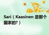 Sari（Kaasinen 是那个国家的?）