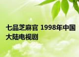 七品芝麻官 1998年中国大陆电视剧