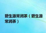 碧生源常润茶（碧生源常润茶）