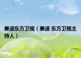姜波东方卫视（姜波 东方卫视主持人）
