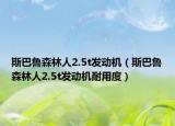 斯巴鲁森林人2.5t发动机（斯巴鲁森林人2.5t发动机耐用度）
