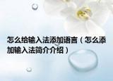 怎么给输入法添加语言（怎么添加输入法简介介绍）