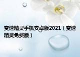变速精灵手机安卓版2021（变速精灵免费版）