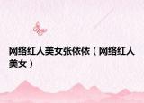 网络红人美女张依依（网络红人美女）