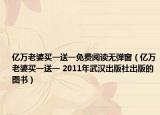 亿万老婆买一送一免费阅读无弹窗（亿万老婆买一送一 2011年武汉出版社出版的图书）