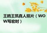 王鸥王凯真人照片（WOW写宏时）
