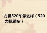 力帆520车怎么样（520 力帆轿车）