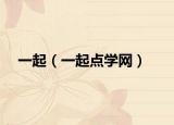 一起（一起点学网）