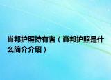 肖邦护照持有者（肖邦护照是什么简介介绍）