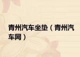 青州汽车坐垫（青州汽车网）