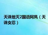 天诛地灭2国语阿凤（天诛女忍）