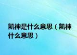 凯神是什么意思（凯神什么意思）