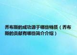 乔布斯的成功源于哪些特质（乔布斯的贡献有哪些简介介绍）