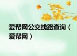 爱帮网公交线路查询（爱帮网）
