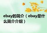 ebay的简介（ebay是什么简介介绍）