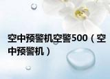 空中预警机空警500（空中预警机）