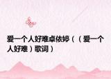 爱一个人好难卓依婷（（爱一个人好难）歌词）
