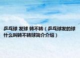 乒乓球 发球 转不转（乒乓球发的球什么叫转不转球简介介绍）