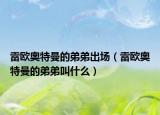 雷欧奥特曼的弟弟出场（雷欧奥特曼的弟弟叫什么）