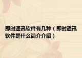 即时通讯软件有几种（即时通讯软件是什么简介介绍）