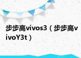 步步高vivos3（步步高vivoY3t）
