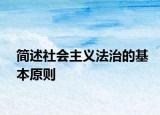 简述社会主义法治的基本原则