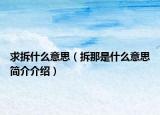 求拆什么意思（拆那是什么意思简介介绍）
