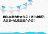 阿尔卑斯有什么含义（阿尔卑斯的含义是什么意思简介介绍）