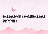 校本教材分类（什么是校本教材简介介绍）