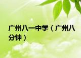 广州八一中学（广州八分钟）