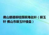 佛山顺德碧桂园碧海名轩（碧玉轩 佛山市碧玉轩楼盘）