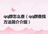 qq群怎么查（qq群查找方法简介介绍）