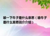 嗦一下牛子是什么意思（嗦牛子是什么意思简介介绍）