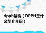 dpph结构（DPPH是什么简介介绍）