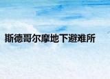 斯德哥尔摩地下避难所