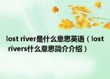 lost river是什么意思英语（lost rivers什么意思简介介绍）