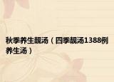 秋季养生靓汤（四季靓汤1388例养生汤）