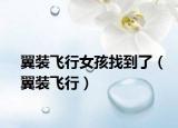 翼装飞行女孩找到了（翼装飞行）